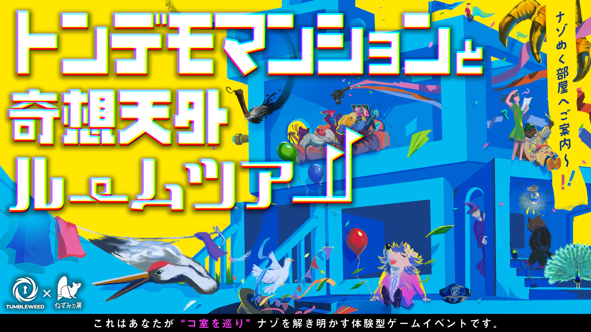 トンデモマンションと奇想天外ルームツアー